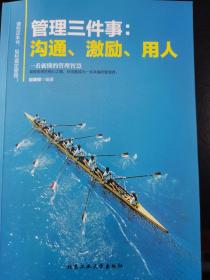 管理三件事：沟通、激励。用人