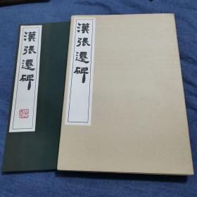 汉张迁碑  带函套 品相如新 见图所示