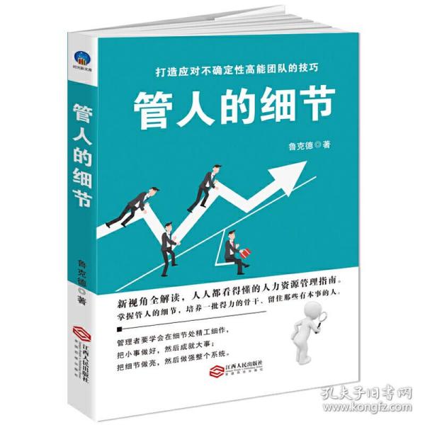 时光新文库-管人的细节：选人、用人、育人、考核、激励、裁人的贴心提醒