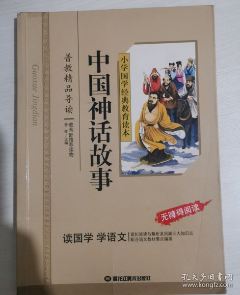 中国神话故事/小学国学经典教育读本