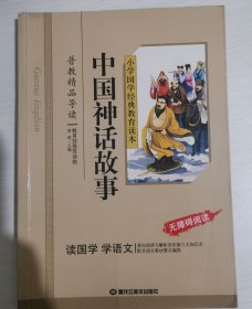 中国神话故事/小学国学经典教育读本