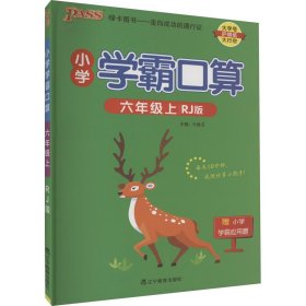 18版小学学霸口算：六年级上册（RJ版）