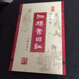 周汝昌钦印旧藏：红楼夺目红