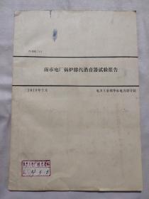 南京电厂锅炉排汽消音器试验报（阜新发电厂技术资料，内附排汽消音器实验测试资料照片13张，具有实用与资料，收藏价值极高）