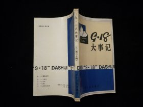 9.18大事记 （辽宁文史资料）