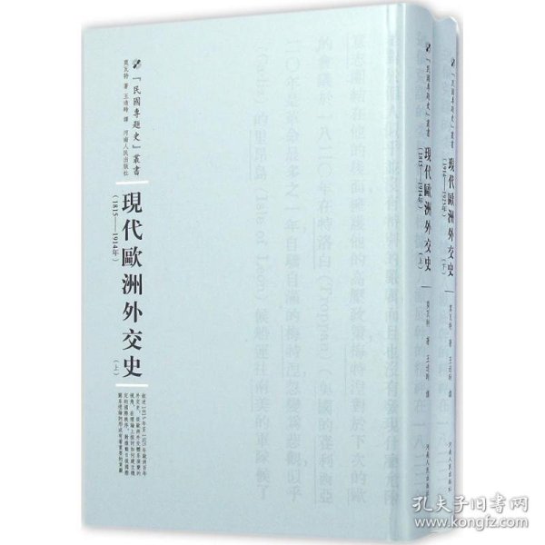 河南人民出版社 民国专题史丛书 现代欧洲外交史(全2册)