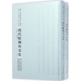 河南人民出版社 民国专题史丛书 现代欧洲外交史(全2册)