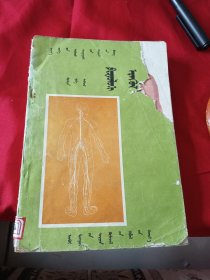 初级中学课本 生理卫生 全一册 蒙文