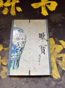 鉴宝：瓷器鉴定秘要及市场评估