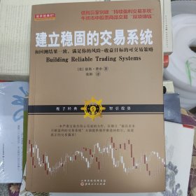 建立稳固的交易系统 和回测结果一致，满足你的风险收益目标的股票期货交易策略