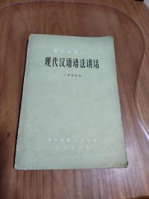 中国语文丛书  现代汉语语法讲话  丁声树 著 / 商务印书馆