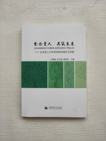 全面育人 共筑未来：全员育人中学导师制的理论与实践