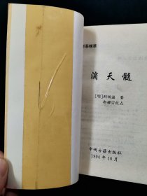 【中华断易精萃】滴天髓【明•刘伯温原著，清•任铁樵注，郭耀宗点校。】