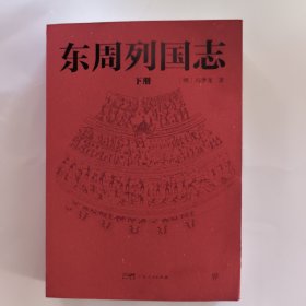 东周列国志（全108回，一字未删！中国古代小说名著。一书写尽东周五百余年群雄争霸史）