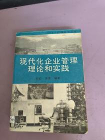 现代化企业管理理论和实践