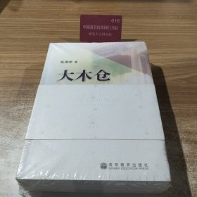大木仓的记忆——十年高等教育管理与实践（上、下册）