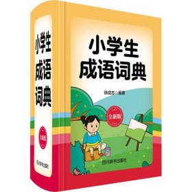 小学生成语词典（全新版）