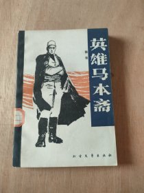英雄马本斋