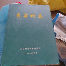 东窑村志