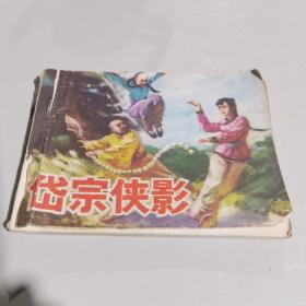 连环画：岱宗侠影