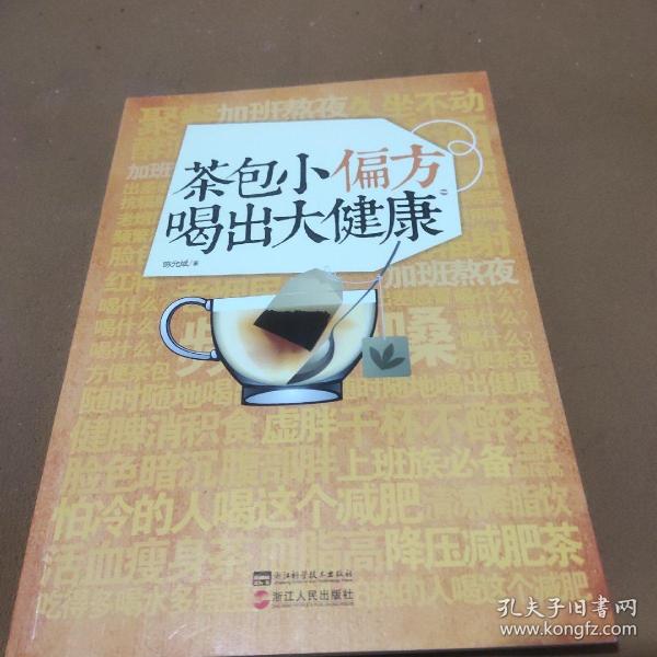 茶包小偏方喝出大健康