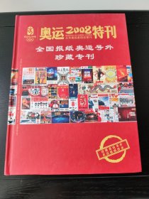 奥运2008特刊（北京奥组委授权期刊）：全国报纸奥运号外珍藏专刊