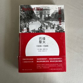 烽火巴黎：1939-1944