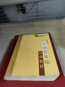 中国营养师培训教材