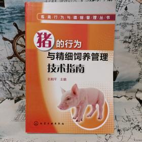 猪的行为与精细饲养管理技术指南