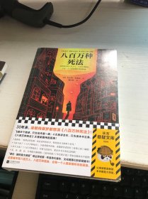 八百万种死法（梁朝伟做梦都想演《八百万种死法》，这本书太懂他的孤独！）（读客外国小说文库）【未开封】