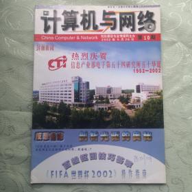 计算机与网络杂志2002年第10期