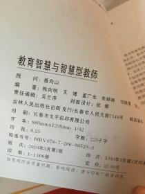 教育智慧与智慧型教师