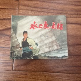 连环画 水上交通站