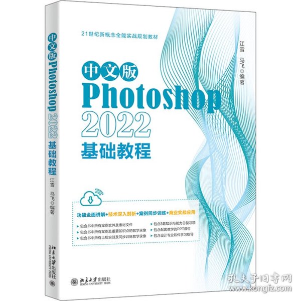 中文版Photoshop 2022基础教程 Photoshop入门经典