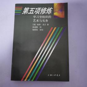 第五项修炼：学习型组织的艺术与实务