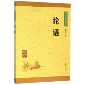 论语/中华经典藏书