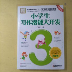 小学生写作潜能大开发（3年级 彩图版）/别怕作文·全国教育科学“十一五”教育部规划课题