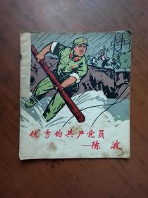 优秀的共产党员--陈波 ［40开连环画］ 70年一版一印 】