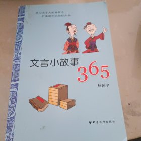 文言小故事365