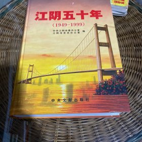 江阴五十年:1949～1999