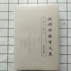 钱铁锋教育文集（上下册）两本