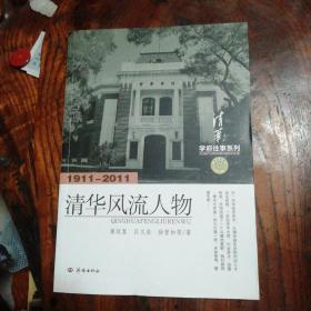 学府往事系列：清华风流人物（1911-2011）