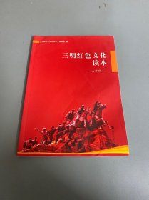 三明红色文化读本（大学版）