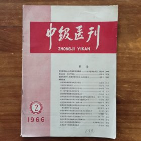 中级医刊1966年第2期