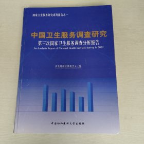 中国卫生服务调查研究第三次国家卫生服务调查分析报告