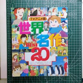 日版 世界名作 BEST 20 世界名作剧场 最佳20 绘本画集