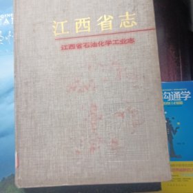 江西省石油化学工业志。(省志)