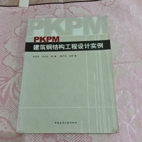 PKPM建筑钢结构工程设计实例