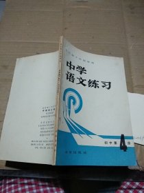 中学语文练习 初中第4册。