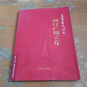 通辽广播50年